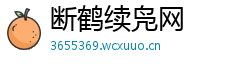 断鹤续凫网